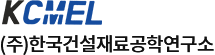 (주)한국건설재료공학연구소